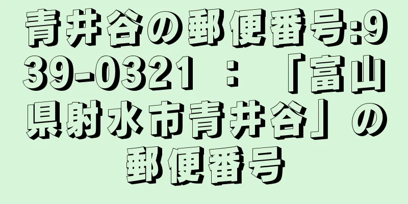 青井谷の郵便番号:939-0321 ： 「富山県射水市青井谷」の郵便番号