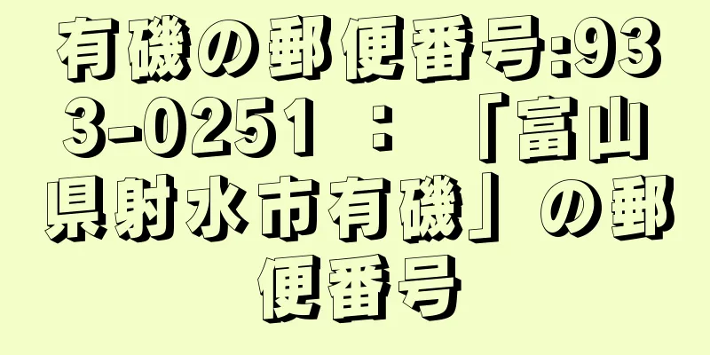 有磯の郵便番号:933-0251 ： 「富山県射水市有磯」の郵便番号