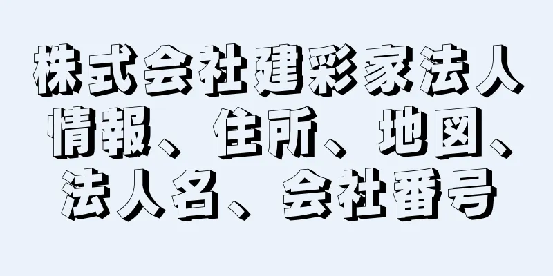 株式会社建彩家法人情報、住所、地図、法人名、会社番号