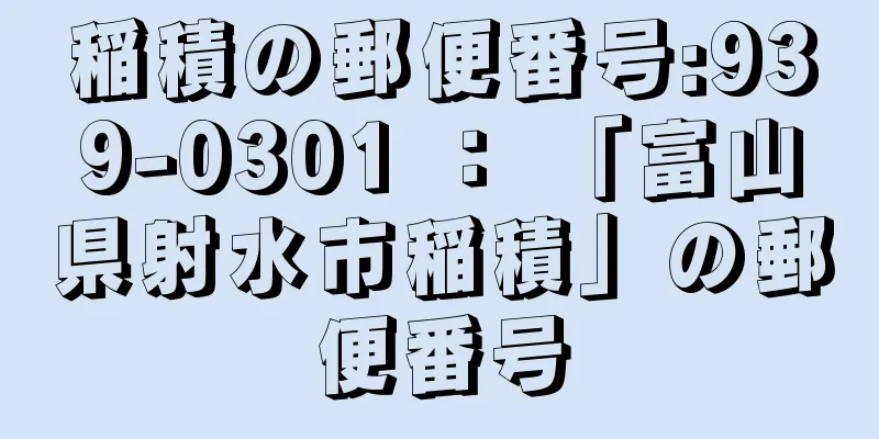 稲積の郵便番号:939-0301 ： 「富山県射水市稲積」の郵便番号