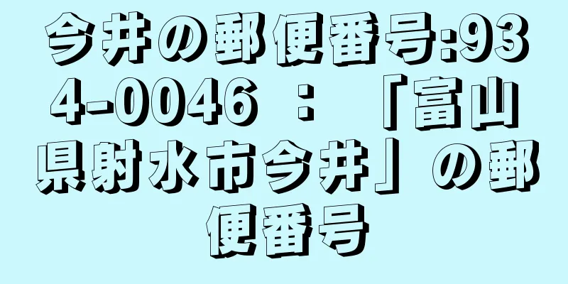 今井の郵便番号:934-0046 ： 「富山県射水市今井」の郵便番号