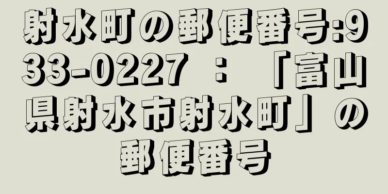 射水町の郵便番号:933-0227 ： 「富山県射水市射水町」の郵便番号