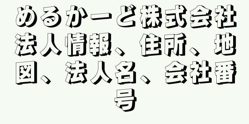 めるかーど株式会社法人情報、住所、地図、法人名、会社番号