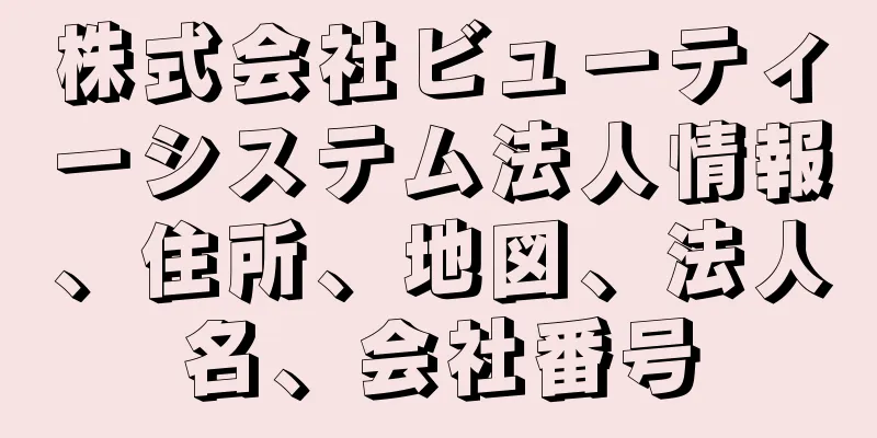 株式会社ビューティーシステム法人情報、住所、地図、法人名、会社番号