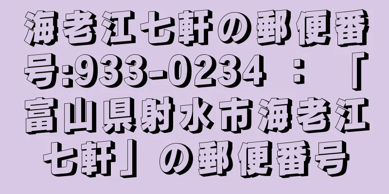 海老江七軒の郵便番号:933-0234 ： 「富山県射水市海老江七軒」の郵便番号