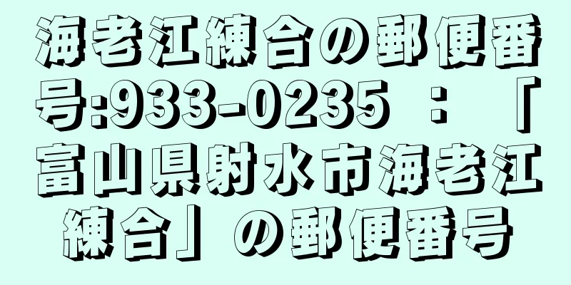 海老江練合の郵便番号:933-0235 ： 「富山県射水市海老江練合」の郵便番号