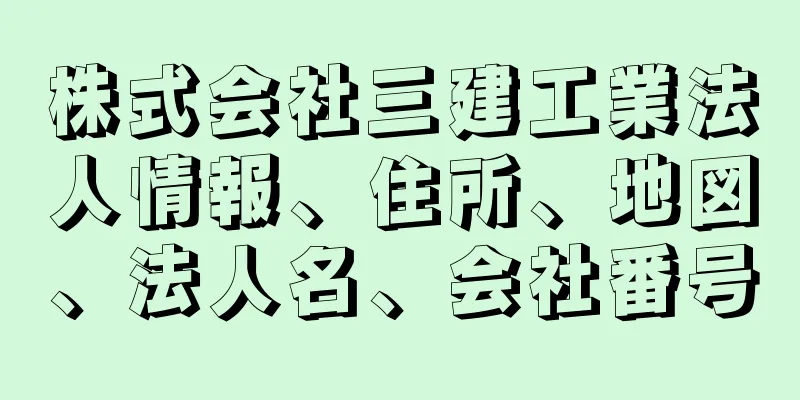 株式会社三建工業法人情報、住所、地図、法人名、会社番号