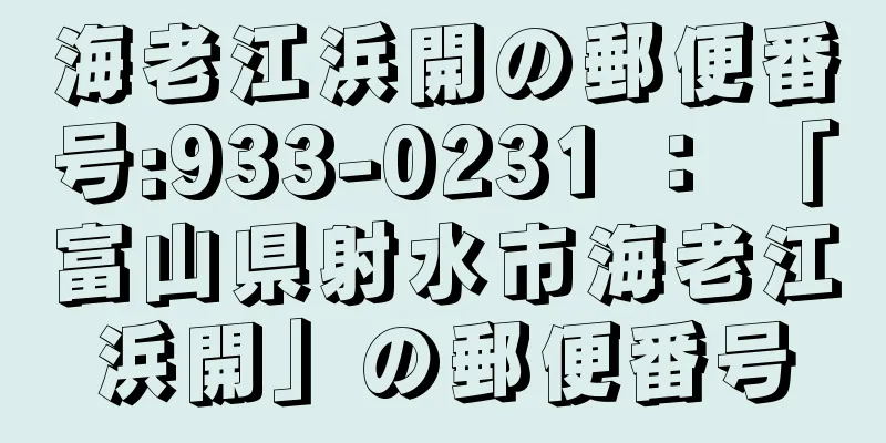 海老江浜開の郵便番号:933-0231 ： 「富山県射水市海老江浜開」の郵便番号