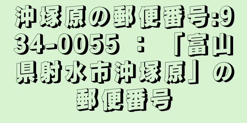 沖塚原の郵便番号:934-0055 ： 「富山県射水市沖塚原」の郵便番号