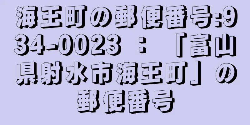 海王町の郵便番号:934-0023 ： 「富山県射水市海王町」の郵便番号