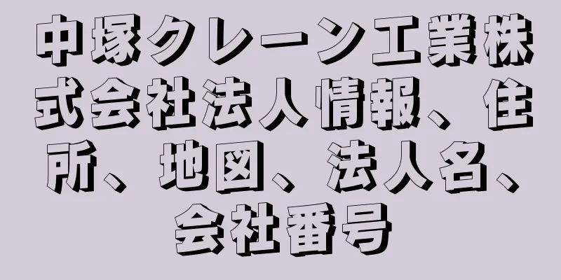 中塚クレーン工業株式会社法人情報、住所、地図、法人名、会社番号