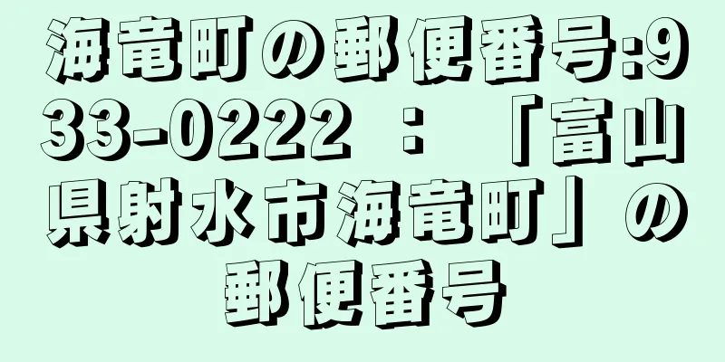 海竜町の郵便番号:933-0222 ： 「富山県射水市海竜町」の郵便番号