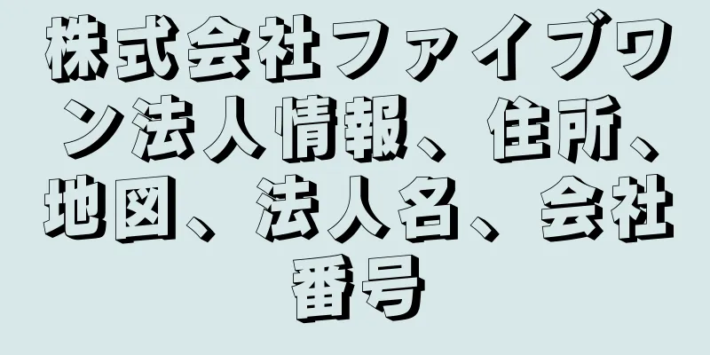 株式会社ファイブワン法人情報、住所、地図、法人名、会社番号