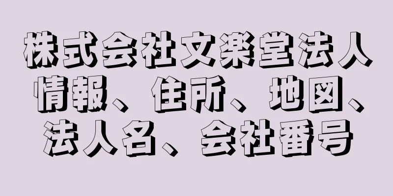 株式会社文楽堂法人情報、住所、地図、法人名、会社番号