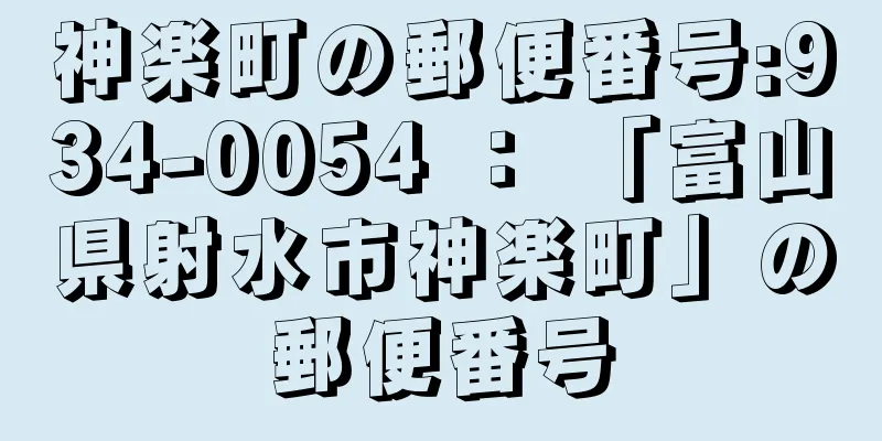 神楽町の郵便番号:934-0054 ： 「富山県射水市神楽町」の郵便番号