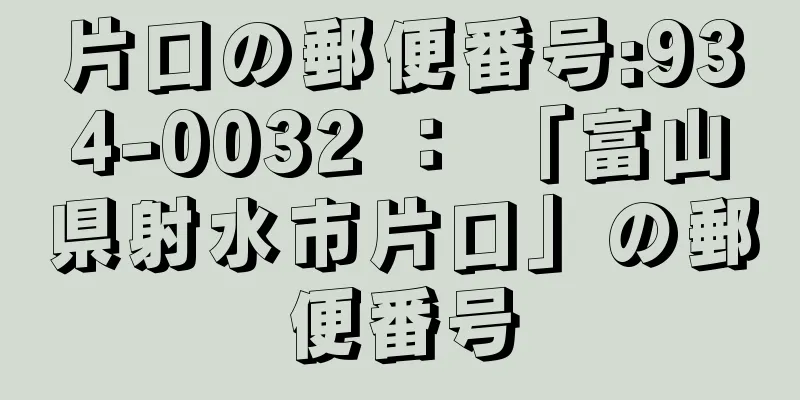 片口の郵便番号:934-0032 ： 「富山県射水市片口」の郵便番号