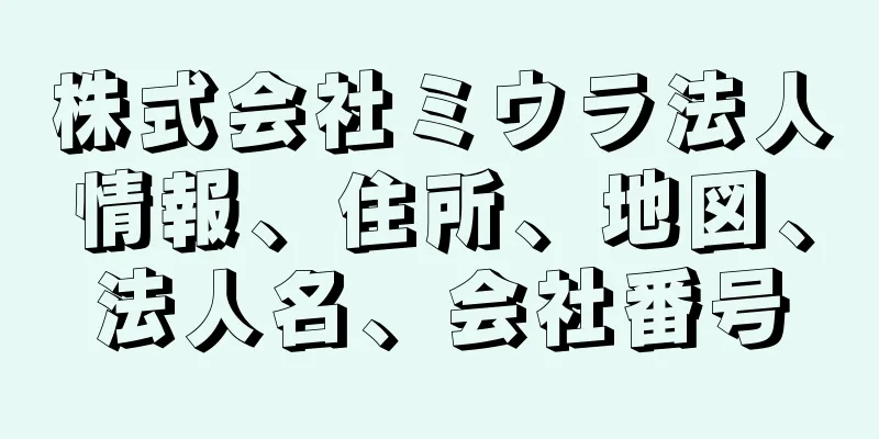 株式会社ミウラ法人情報、住所、地図、法人名、会社番号