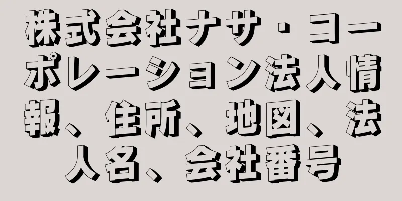 株式会社ナサ・コーポレーション法人情報、住所、地図、法人名、会社番号