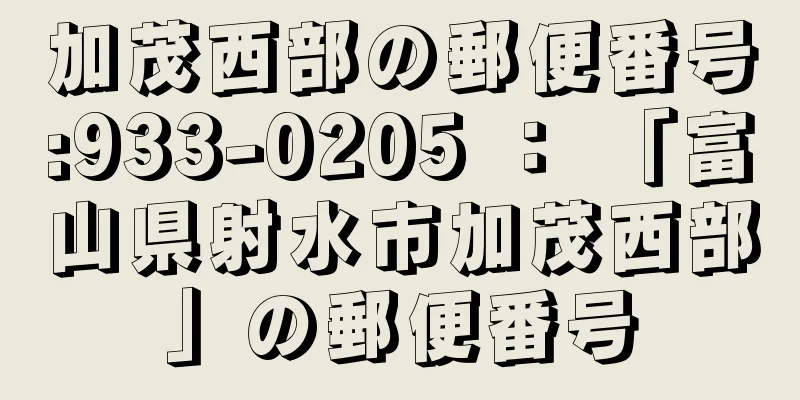 加茂西部の郵便番号:933-0205 ： 「富山県射水市加茂西部」の郵便番号