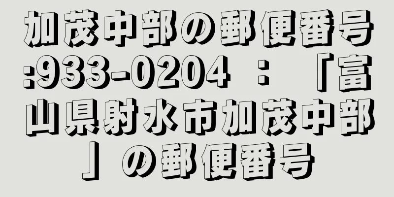 加茂中部の郵便番号:933-0204 ： 「富山県射水市加茂中部」の郵便番号