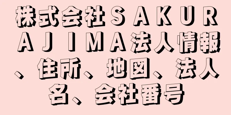 株式会社ＳＡＫＵＲＡＪＩＭＡ法人情報、住所、地図、法人名、会社番号