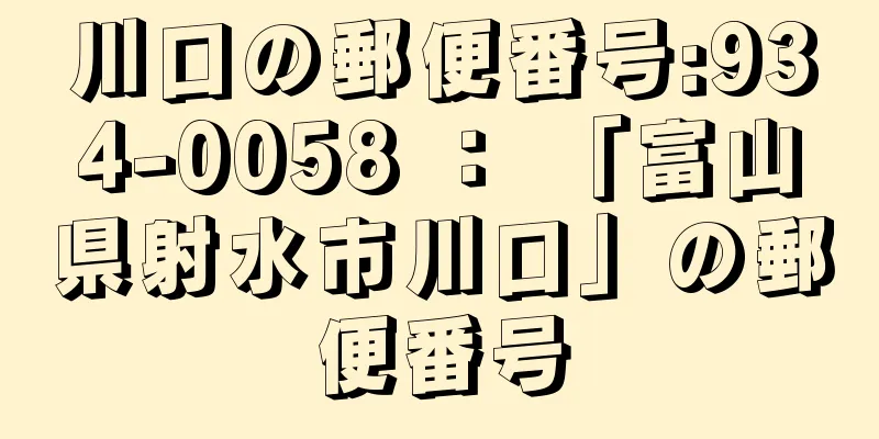 川口の郵便番号:934-0058 ： 「富山県射水市川口」の郵便番号