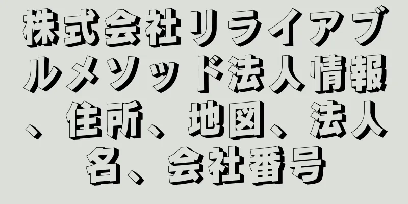 株式会社リライアブルメソッド法人情報、住所、地図、法人名、会社番号