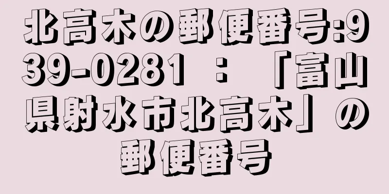 北高木の郵便番号:939-0281 ： 「富山県射水市北高木」の郵便番号