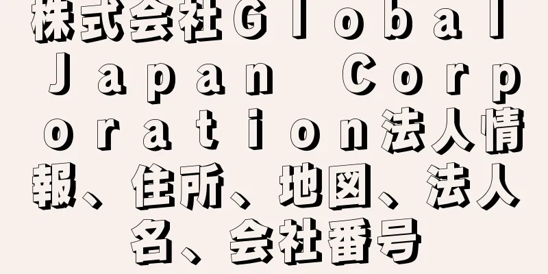 株式会社Ｇｌｏｂａｌ　Ｊａｐａｎ　Ｃｏｒｐｏｒａｔｉｏｎ法人情報、住所、地図、法人名、会社番号