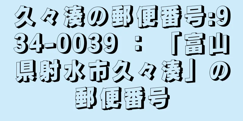 久々湊の郵便番号:934-0039 ： 「富山県射水市久々湊」の郵便番号