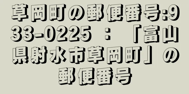 草岡町の郵便番号:933-0225 ： 「富山県射水市草岡町」の郵便番号