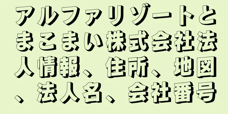 アルファリゾートとまこまい株式会社法人情報、住所、地図、法人名、会社番号