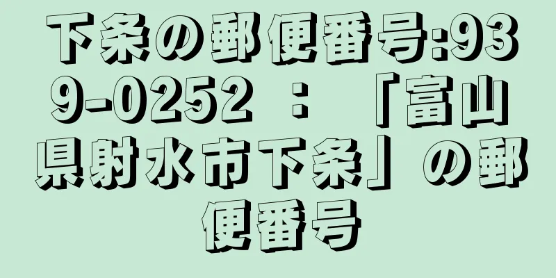 下条の郵便番号:939-0252 ： 「富山県射水市下条」の郵便番号