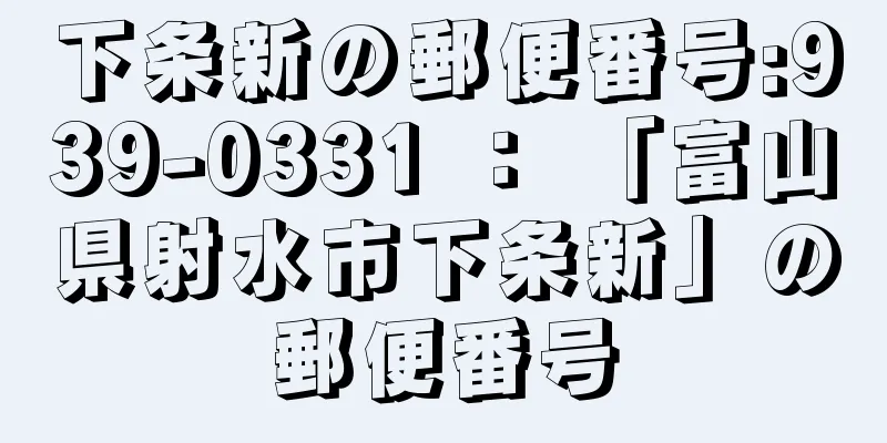 下条新の郵便番号:939-0331 ： 「富山県射水市下条新」の郵便番号