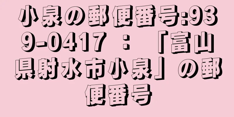 小泉の郵便番号:939-0417 ： 「富山県射水市小泉」の郵便番号