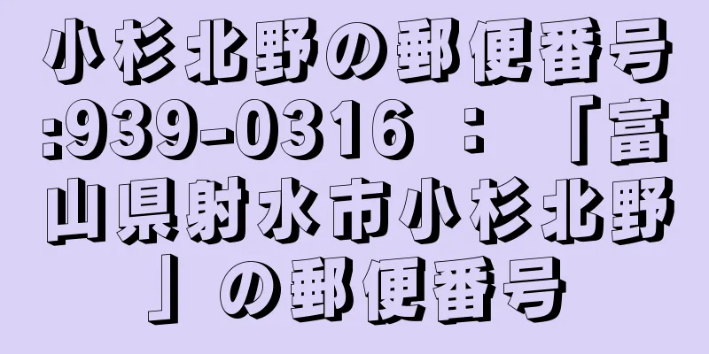 小杉北野の郵便番号:939-0316 ： 「富山県射水市小杉北野」の郵便番号