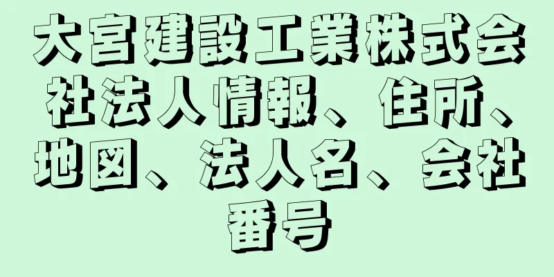 大宮建設工業株式会社法人情報、住所、地図、法人名、会社番号