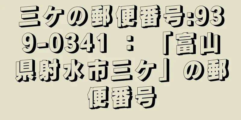 三ケの郵便番号:939-0341 ： 「富山県射水市三ケ」の郵便番号