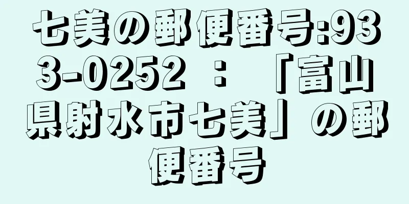 七美の郵便番号:933-0252 ： 「富山県射水市七美」の郵便番号