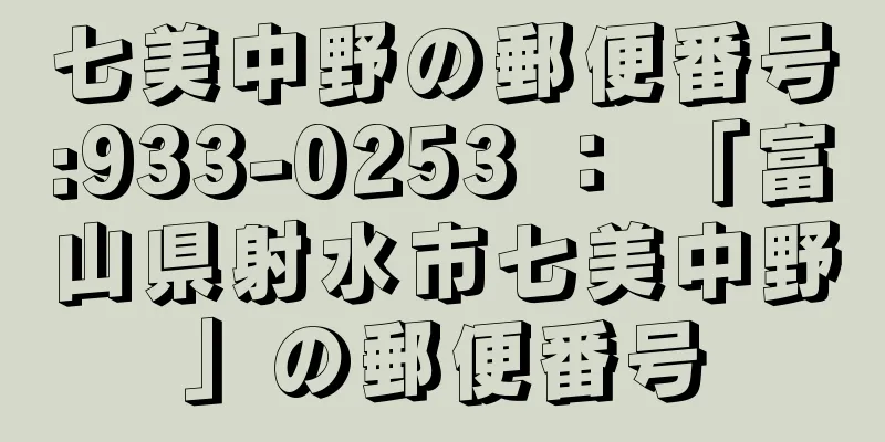 七美中野の郵便番号:933-0253 ： 「富山県射水市七美中野」の郵便番号