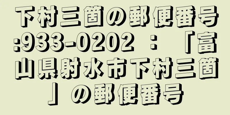 下村三箇の郵便番号:933-0202 ： 「富山県射水市下村三箇」の郵便番号