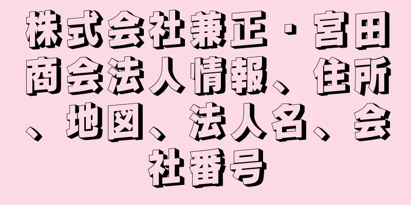 株式会社兼正・宮田商会法人情報、住所、地図、法人名、会社番号