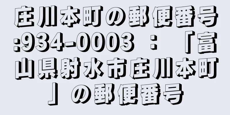 庄川本町の郵便番号:934-0003 ： 「富山県射水市庄川本町」の郵便番号