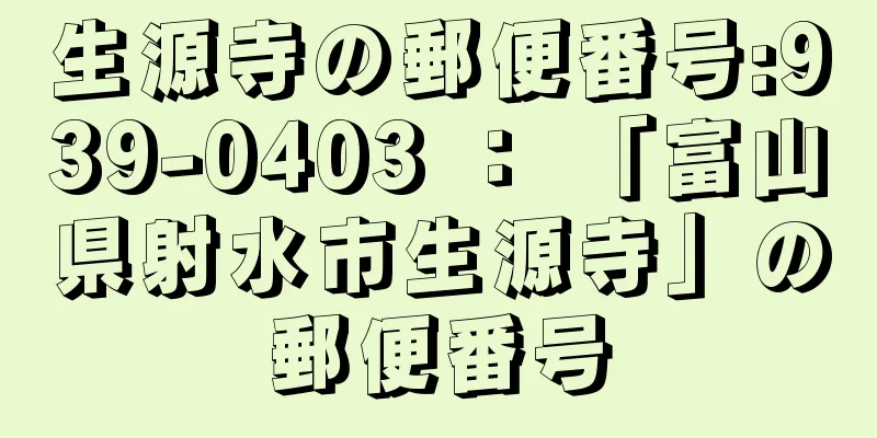 生源寺の郵便番号:939-0403 ： 「富山県射水市生源寺」の郵便番号