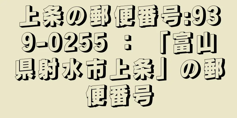 上条の郵便番号:939-0255 ： 「富山県射水市上条」の郵便番号