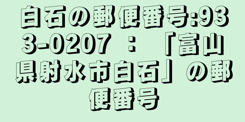 白石の郵便番号:933-0207 ： 「富山県射水市白石」の郵便番号