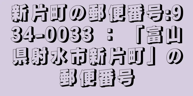 新片町の郵便番号:934-0033 ： 「富山県射水市新片町」の郵便番号