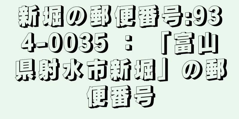 新堀の郵便番号:934-0035 ： 「富山県射水市新堀」の郵便番号