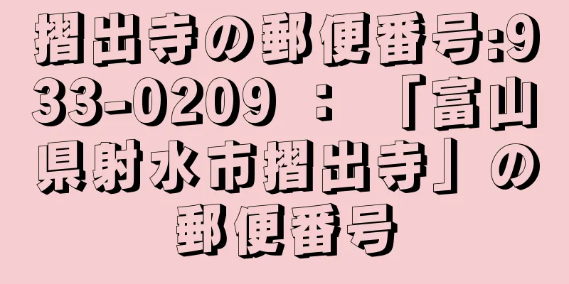 摺出寺の郵便番号:933-0209 ： 「富山県射水市摺出寺」の郵便番号