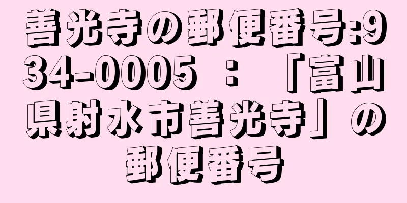 善光寺の郵便番号:934-0005 ： 「富山県射水市善光寺」の郵便番号